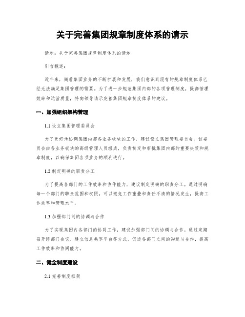 关于完善集团规章制度体系的请示