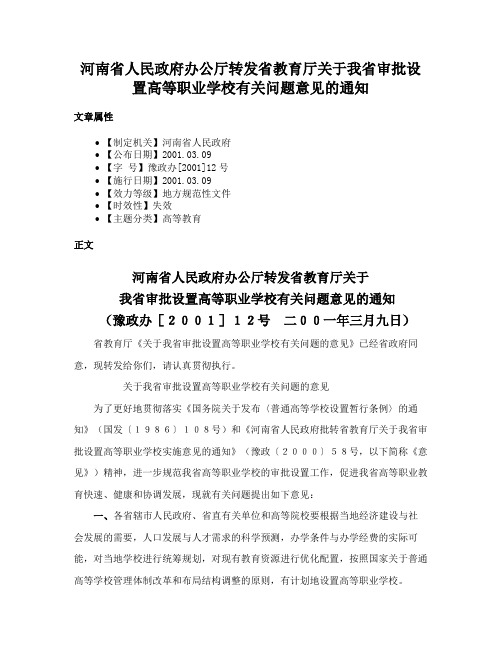 河南省人民政府办公厅转发省教育厅关于我省审批设置高等职业学校有关问题意见的通知