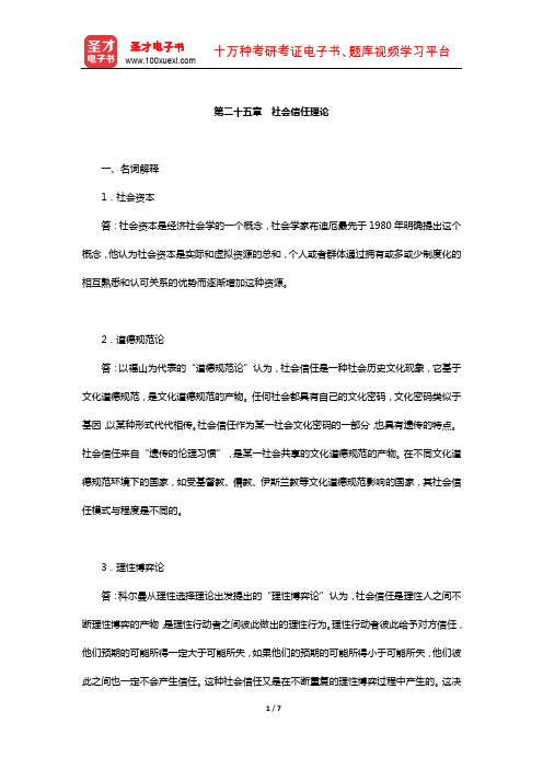 刘少杰《国外社会学理论》配套题库-章节题库(社会信任理论)【圣才出品】