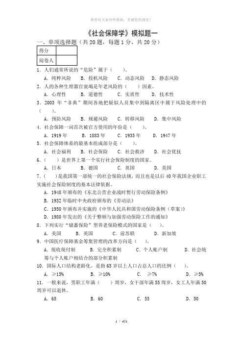 社会保障模拟题库