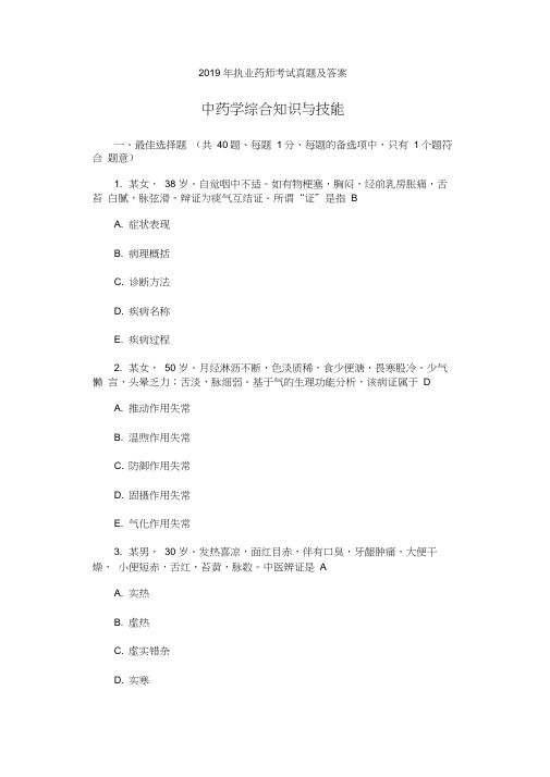 2019年执业药师考试真题及答案中药学综合知识与技能