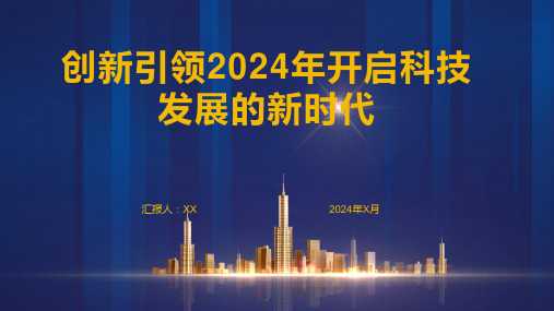 创新引领2024年开启科技发展的新时代