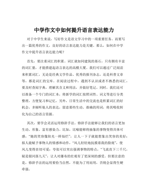 中学作文中如何提升语言表达能力