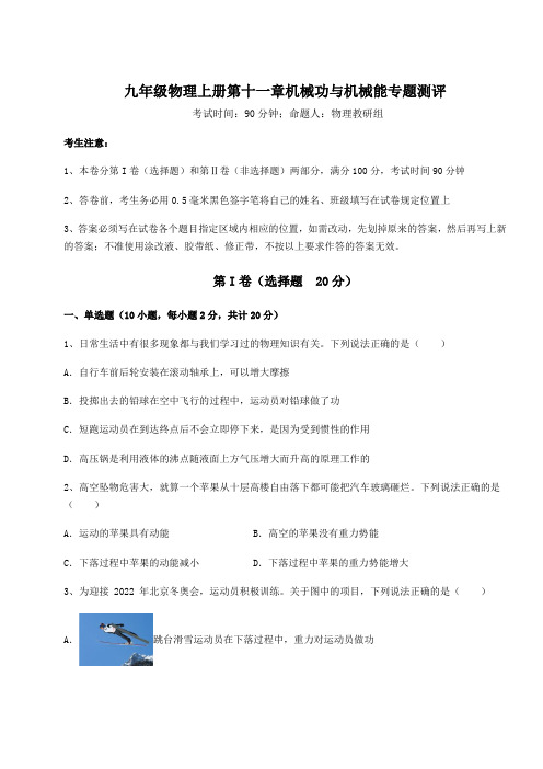 难点解析沪粤版九年级物理上册第十一章机械功与机械能专题测评试题(含解析)