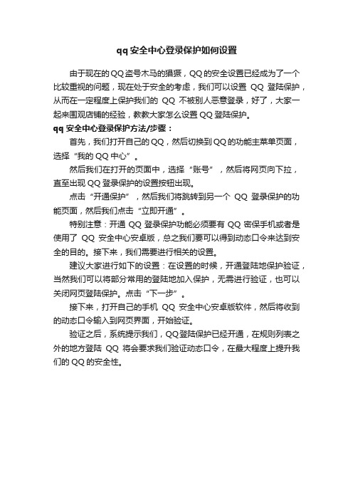 qq安全中心登录保护如何设置