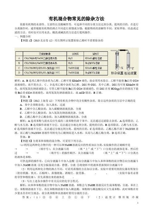 有机混合物常见的除杂方法