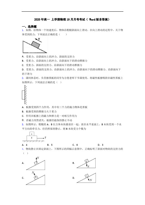 2020年高一 上学期物理10月月考考试( Word版含答案)