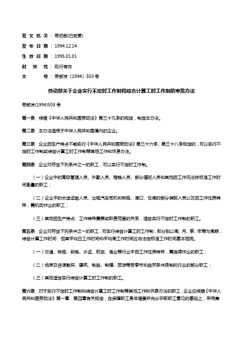 劳动部关于企业实行不定时工作制和综合计算工时工作制的审批办法