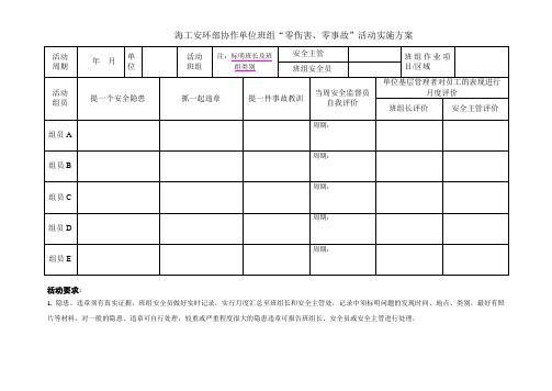 协作单位班组“零伤害、零事故”活动实施方案