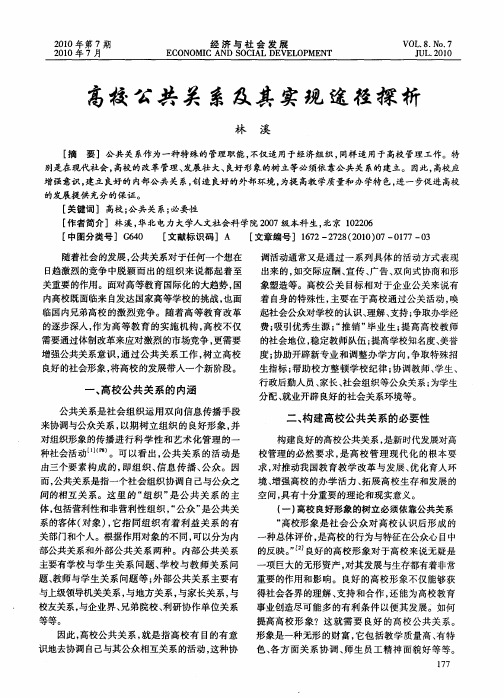 高校公共关系及其实现途径探析