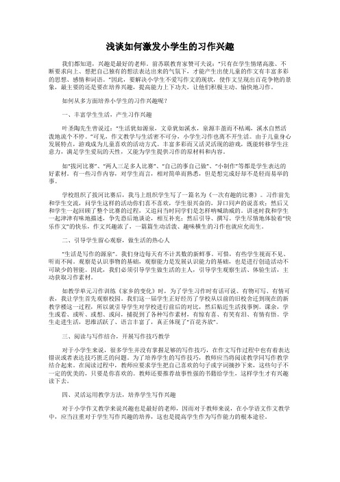 浅谈如何激发小学生的习作兴趣