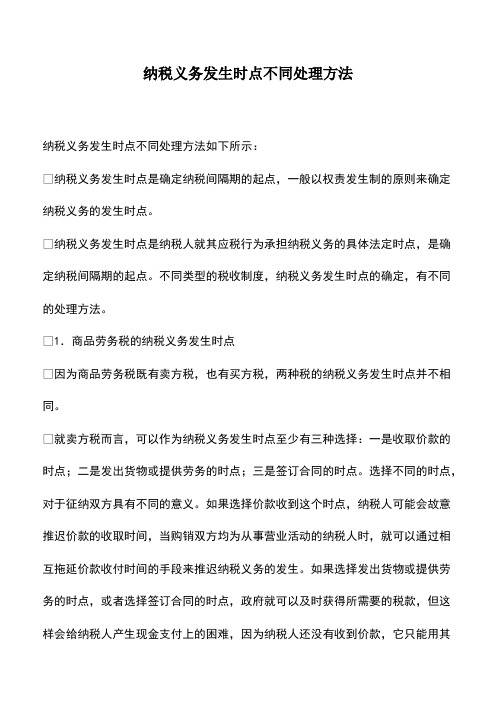 会计实务：纳税义务发生时点不同处理方法