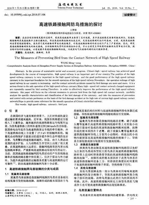 高速铁路接触网防鸟措施的探讨