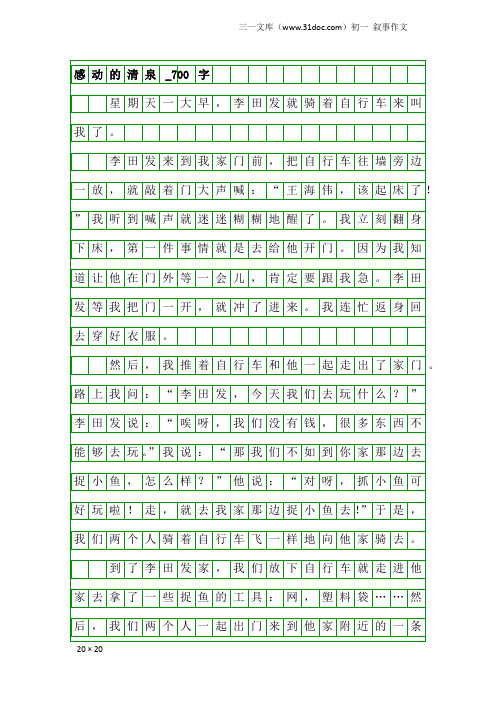 初一叙事作文：感动的清泉_700字