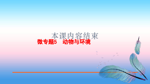 2020届高中地理二轮复习微专题复习课件：微专题5 动物与环境(共14张PPT)