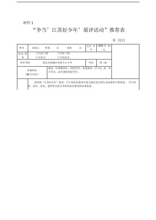 “争当‘江苏好少年’展评活动”推荐表