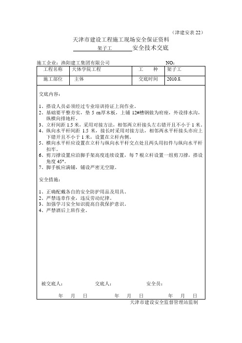 安全技术交底津建安22