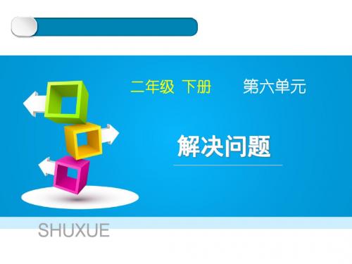 人教版数学二年级下册第六单元《解决问题(例6)》