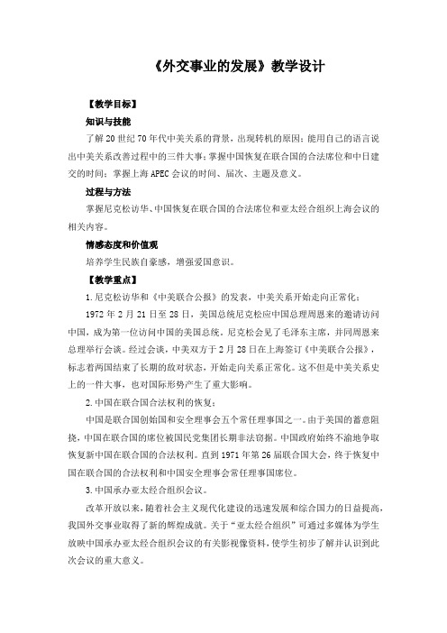 精品初中历史 《第16课 外交事业的发展》教学设计