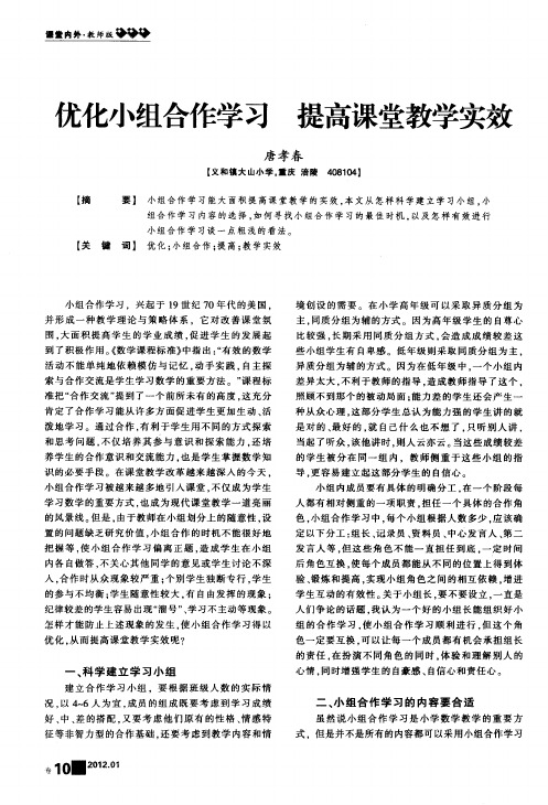 优化小组合作学习 提高课堂教学实效