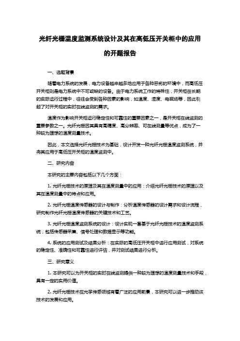 光纤光栅温度监测系统设计及其在高低压开关柜中的应用的开题报告