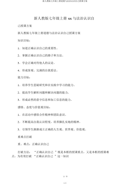 新人教版七年级上册道德与法治认识自己教学设计优秀教案