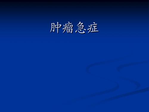 肿瘤急症