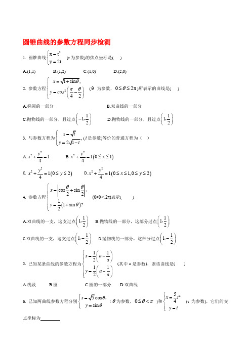 2018-2019高三数学选修4-4圆锥曲线的参数方程((后附解析版)