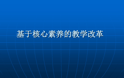 基于核心素养的教学改革