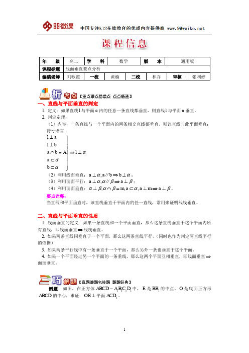 【2018新课标 高考必考知识点 教学计划 教学安排 教案设计】高二数学：线面垂直要点分析