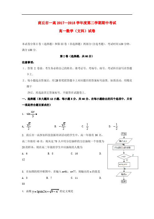 河南省商丘市第一高级中学高一数学下学期期中试题 文