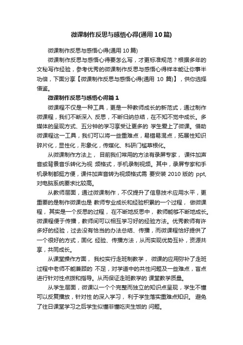 微课制作反思与感悟心得（通用10篇）