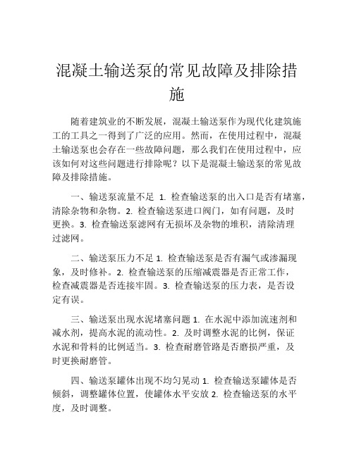 混凝土输送泵的常见故障及排除措施