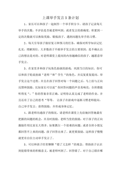 上课举手发言5条计划