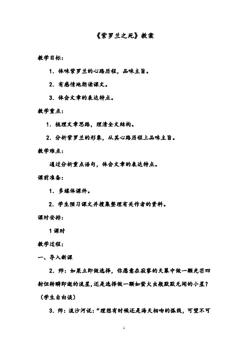 【优质】语文鲁教版(五四制)小学六年级下册《紫罗兰之死》公开课教案
