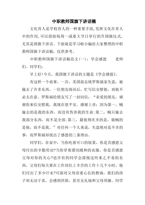 中职教师国旗下讲话稿