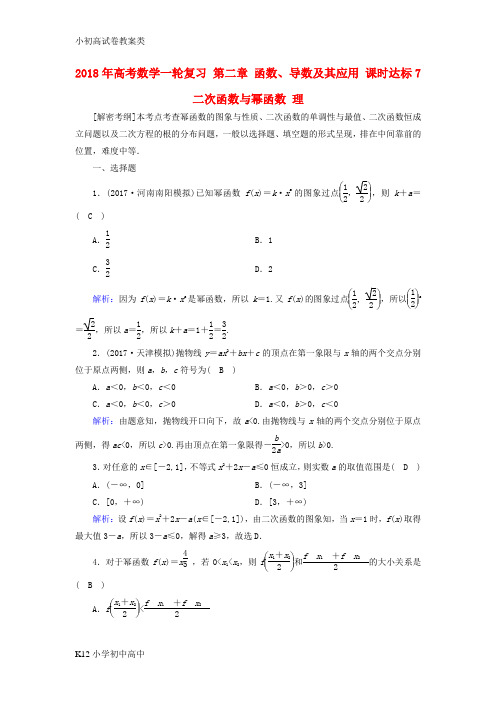 【配套K12】2018年高考数学一轮复习第二章函数导数及其应用课时达标7二次函数与幂函数理