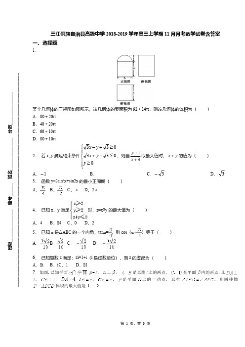 三江侗族自治县高级中学2018-2019学年高三上学期11月月考数学试卷含答案