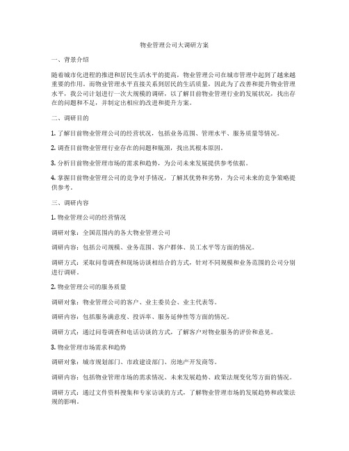 物业管理公司大调研方案