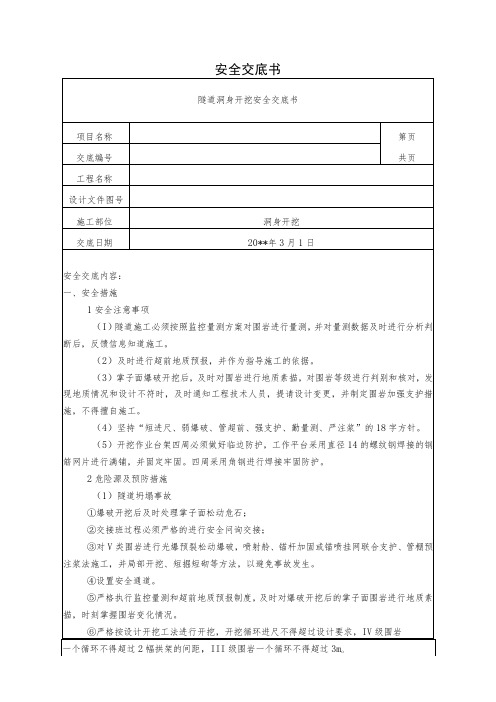 隧道洞身开挖安全技术交底