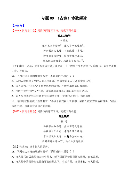 专题09 诗歌阅读(古诗)- 十年(2014-2023)高考语文真题分项汇编 (全国通用)(学生卷)