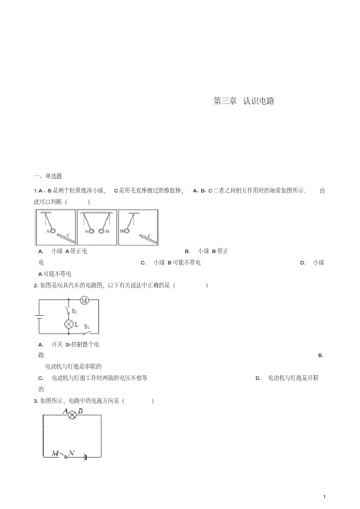 九年级物理上册第三章认识电路章节测试(新版)教科版【含答案】