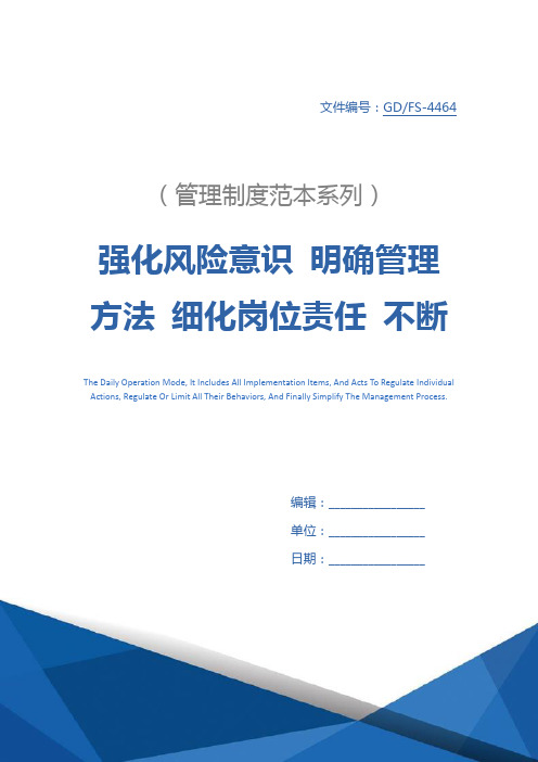 强化风险意识 明确管理方法 细化岗位责任 不断深化安全风险管理详细版