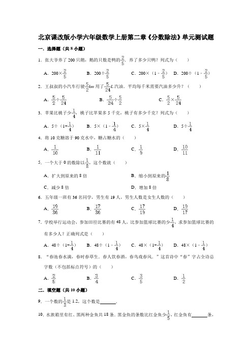 北京课改版小学六年级数学上册第二章《分数除法》单元测试题(有答案)