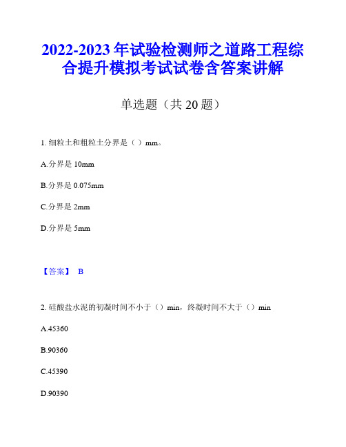 2022-2023年试验检测师之道路工程综合提升模拟考试试卷含答案讲解