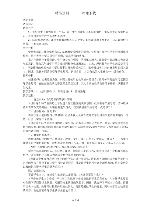 六年级下主题班会系列教案我是谁_通用版