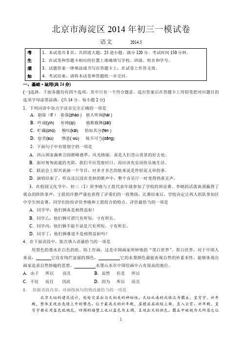 3  北京市海淀区2014年初三一模语文试卷及答案