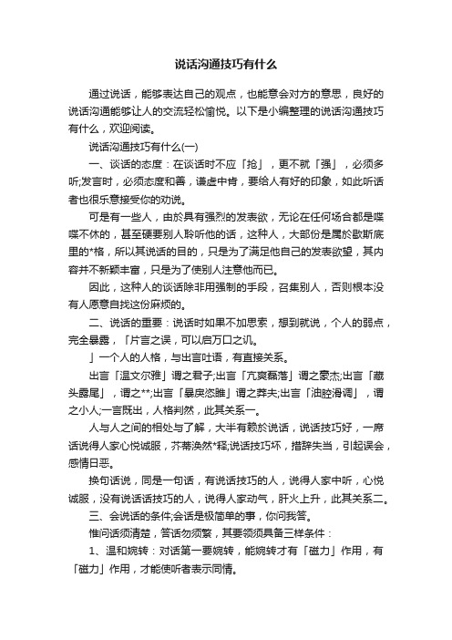 说话沟通技巧有什么