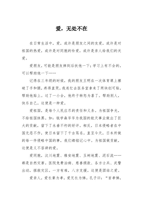 小学六年级作文：爱,无处不在