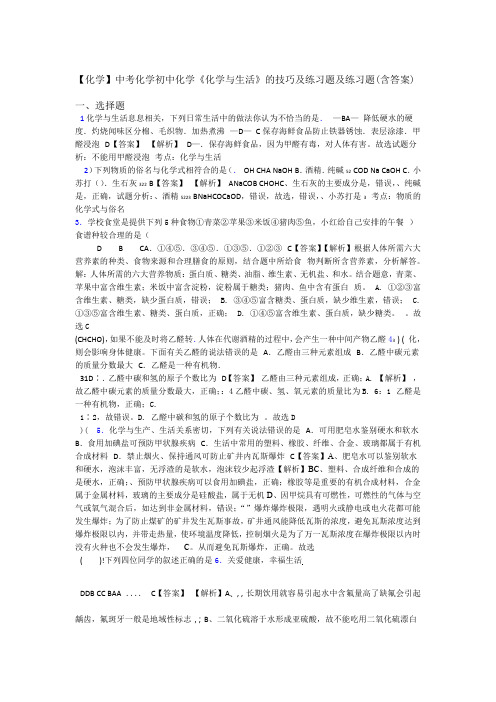 化学中考化学初中化学化学与生活的技巧及练习题及练习题含答案